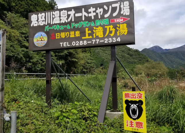 鬼怒川温泉オートキャンプ場の看板。熊注意…。