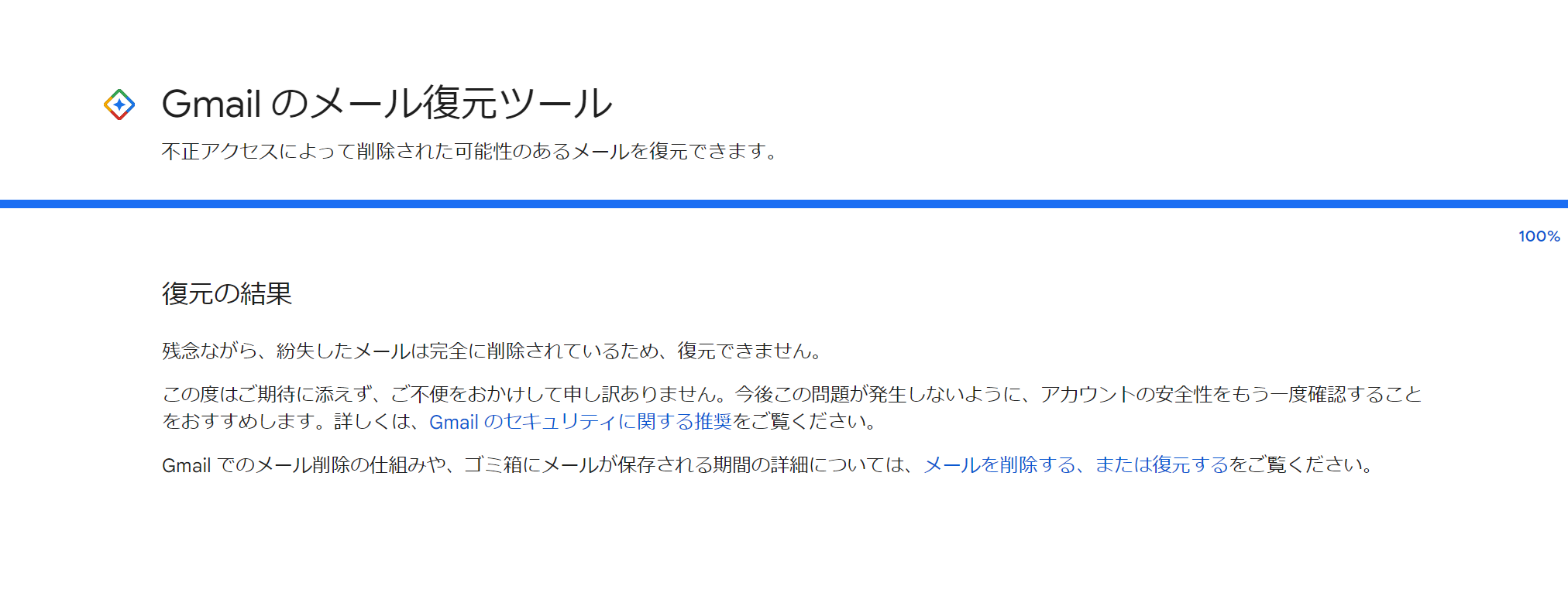 Gmail 復元できないこともある。