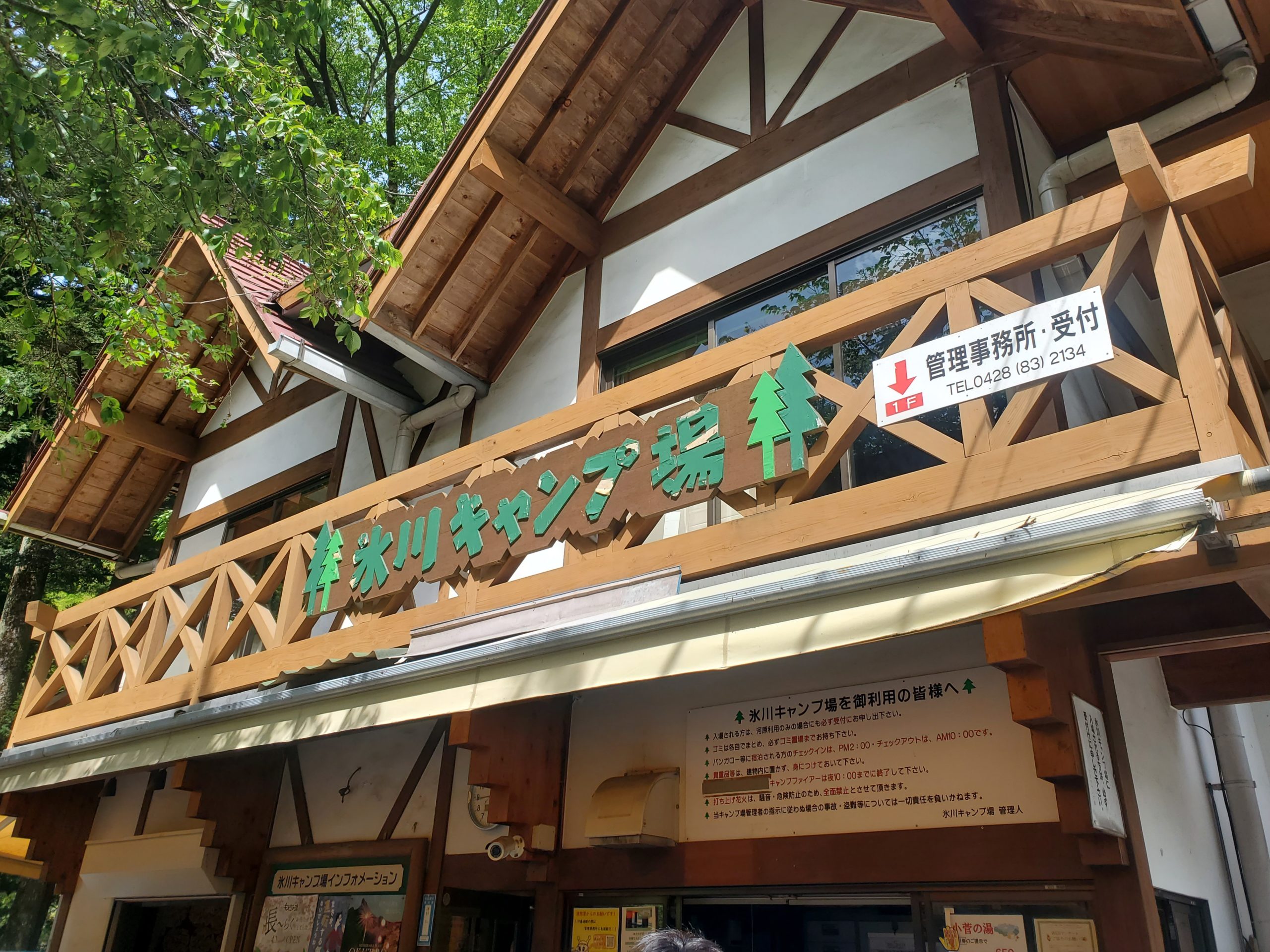 奥多摩氷川キャンプの受付